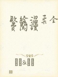 败给温柔全文免费阅读