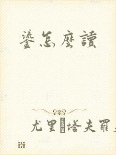 鎏怎么读