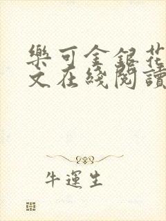 乐可金银花露全文在线阅读