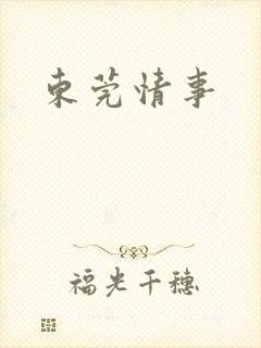 东莞情事封面