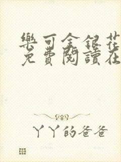 乐可金银花全文免费阅读在线笔趣阁软件