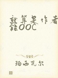 就算是作者也不能OOC