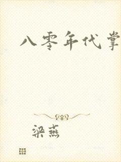 八零年代掌中娇封面