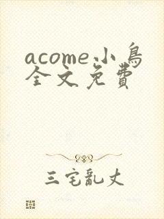 acome小鸟全文免费