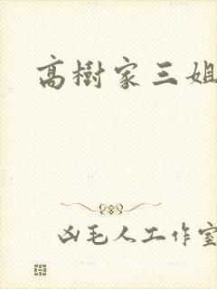 高树家三姐妹