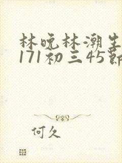 林晚林潮生if171初三45节