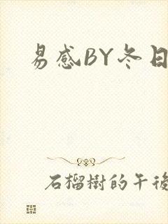易感BY冬日度