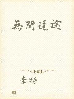 无间道途