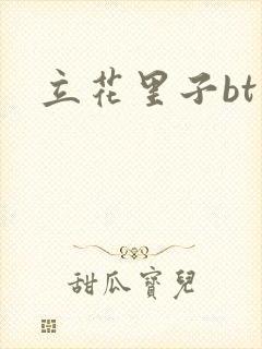 立花里子bt封面