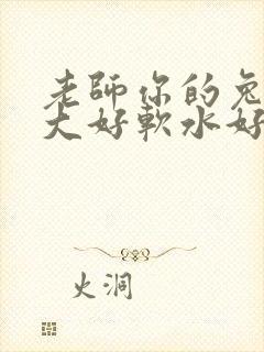 老师你的兔子好大好软水好多封面