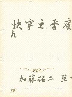 快穿之香蜜横流h封面