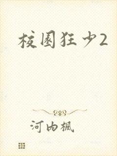 校园狂少2