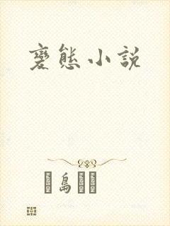 变态小说