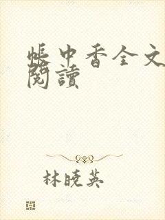 帐中香全文免费阅读