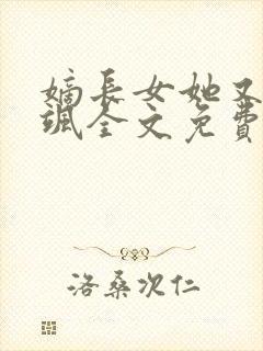 嫡长女她又美又飒全文免费阅读