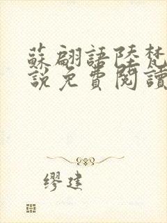 苏翩语陆梵的小说免费阅读封面