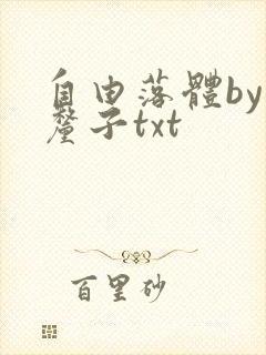 自由落体by车厘子txt