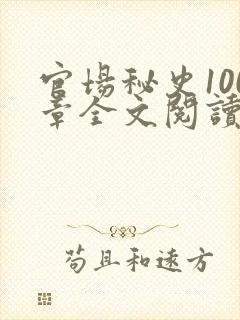 官场秘史100章全文阅读