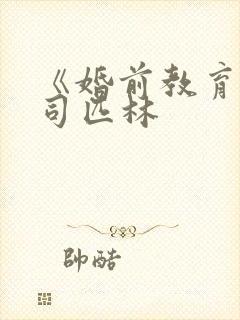 《婚前教育》阿司匹林