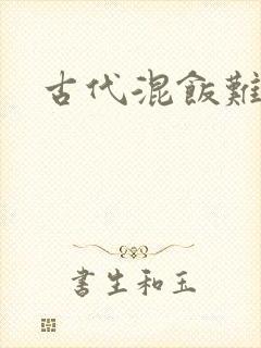古代混饭难封面