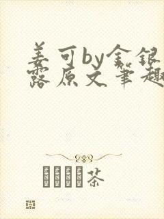 姜可by金银花露原文笔趣阁
