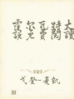 霍尔瓦特大街小说免费阅读