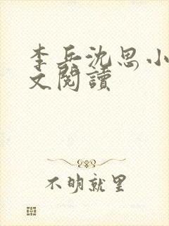 李兵沈思小说全文阅读