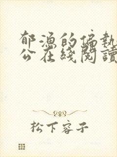 郁渔的偏执狂老公在线阅读