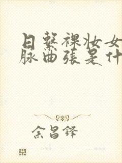 日系裸妆女士静脉曲张是什么得的封面