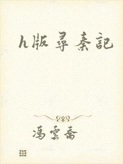 h版寻秦记封面