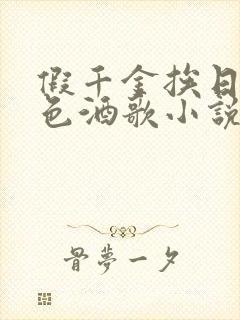 假千金挨日记暮色酒歌小说免费