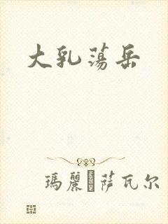 大乳荡岳