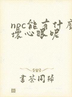 npc能有什么坏心眼呢封面