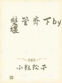 双管齐下by十堰