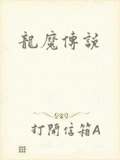 龙魔传说