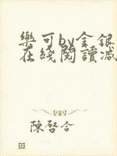 乐可by金银花在线阅读减
