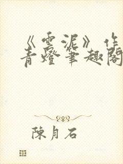 《云泥》作者:青灯笔趣阁