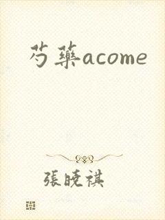 芍药acome