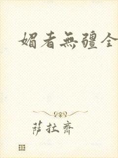 媚者无疆全文封面