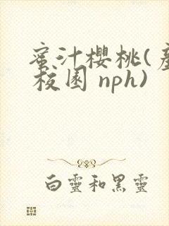 蜜汁樱桃(产奶 校园 nph)封面