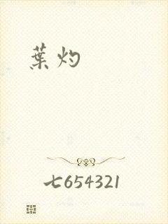叶灼
