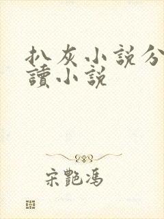 扒灰小说分节阅读小说