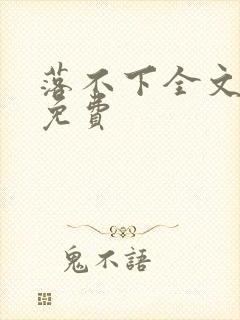 落不下全文阅读免费