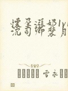 怀孕涨奶1v1沉司卿裴月封面