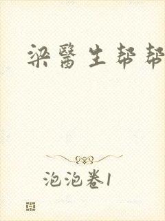 梁医生帮帮忙