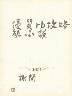 优质rb攻略系统小说封面