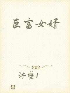 巨富女婿