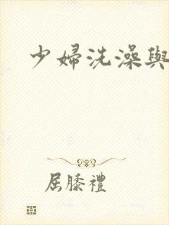 少妇洗澡与子伦封面