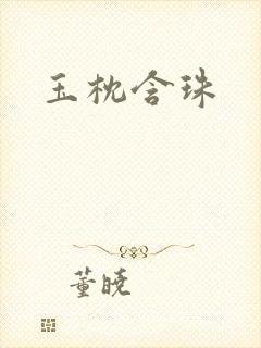 玉枕含珠