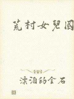 荒村女儿国封面